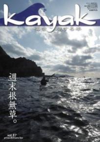 Kayak 海を旅する本　Vol.87