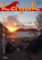 Kayak 海を旅する本　Vol.55