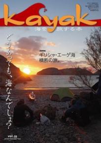Kayak 海を旅する本　Vol.55