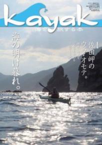 Kayak 海を旅する本　Vol.53