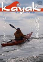Kayak 海を旅する本　Vol.52