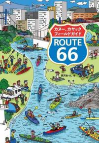 カヌー、カヤックフィールドガイド ROUTE 66