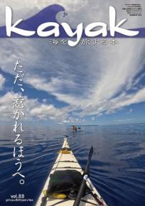 Kayak 海を旅する本　Vol.88