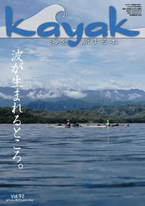 Kayak 海を旅する本　Vol.92