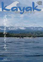 Kayak 海を旅する本　Vol.92