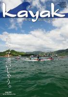 Kayak 海を旅する本　Vol.93