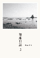 知床日誌2