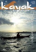 Kayak 海を旅する本　Vol.71