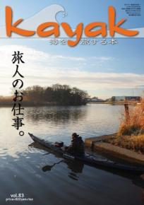 Kayak 海を旅する本　Vol.83
