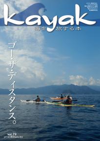 Kayak 海を旅する本　Vol.79