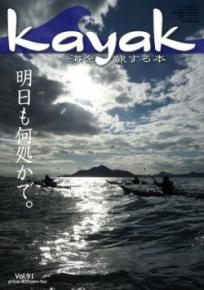 Kayak 海を旅する本　Vol.91