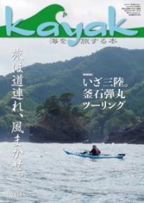Kayak 海を旅する本　Vol.54