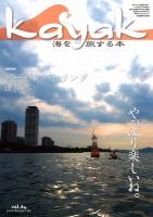 Kayak 海を旅する本　Vol.64