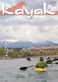 Kayak 海を旅する本　Vol.68