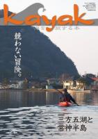 Kayak 海を旅する本　Vol.60