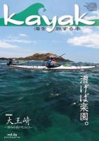 Kayak 海を旅する本　Vol.65