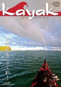 Kayak 海を旅する本　Vol.89