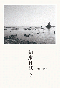 知床日誌2