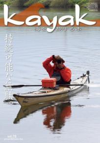 Kayak 海を旅する本　Vol.78