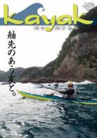 Kayak 海を旅する本　Vol.82